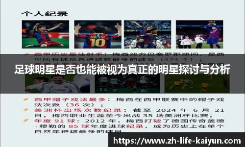 足球明星是否也能被视为真正的明星探讨与分析
