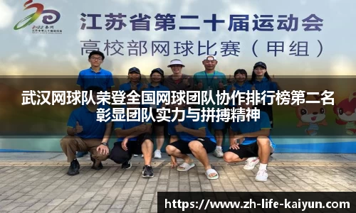武汉网球队荣登全国网球团队协作排行榜第二名彰显团队实力与拼搏精神