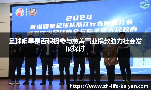 足球明星是否积极参与慈善事业捐款助力社会发展探讨