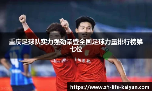 重庆足球队实力强劲荣登全国足球力量排行榜第七位