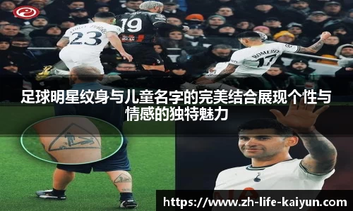 足球明星纹身与儿童名字的完美结合展现个性与情感的独特魅力