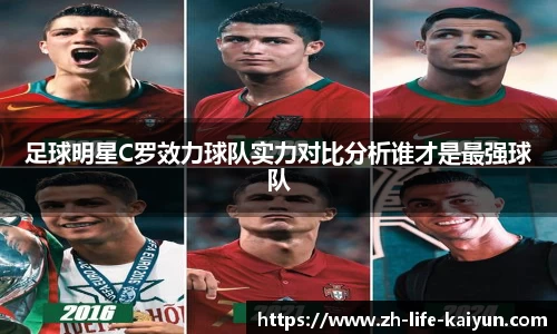 足球明星C罗效力球队实力对比分析谁才是最强球队
