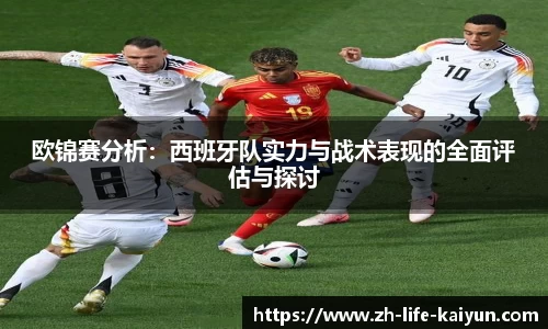 欧锦赛分析：西班牙队实力与战术表现的全面评估与探讨
