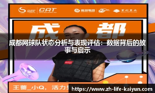 成都网球队状态分析与表现评估：数据背后的故事与启示