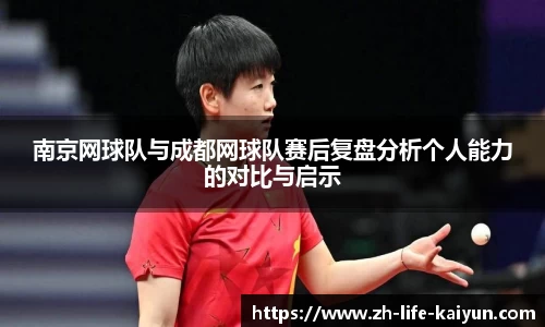 南京网球队与成都网球队赛后复盘分析个人能力的对比与启示