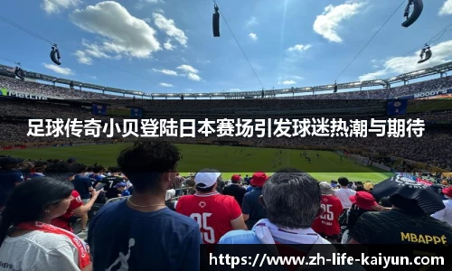 足球传奇小贝登陆日本赛场引发球迷热潮与期待
