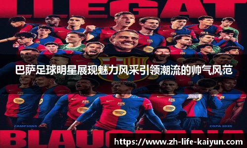 巴萨足球明星展现魅力风采引领潮流的帅气风范