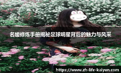 名媛修炼手册揭秘足球明星背后的魅力与风采