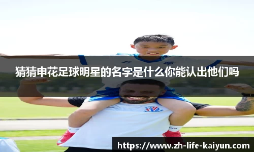 猜猜申花足球明星的名字是什么你能认出他们吗