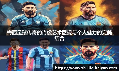 梅西足球传奇的肖像艺术展现与个人魅力的完美结合