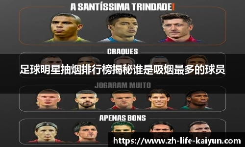足球明星抽烟排行榜揭秘谁是吸烟最多的球员
